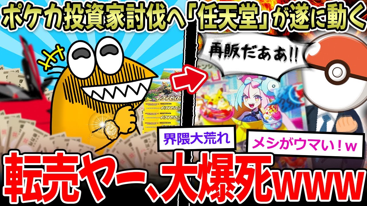 【大爆死】ポケカ投資家(転売ヤー) とうとう任天堂が動き、大爆死へ…【2ch面白いスレ】