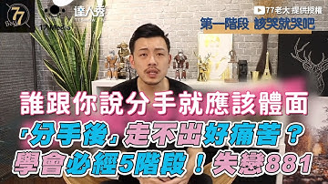 【「分手後」走不出好痛苦? 學會必經5階段!失戀881】|@77boss