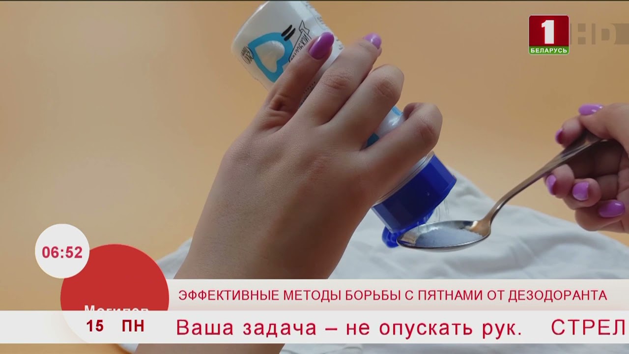 Добрай раніцы, Беларусь! Эффективные методы борьбы с пятнами от дезодоранта