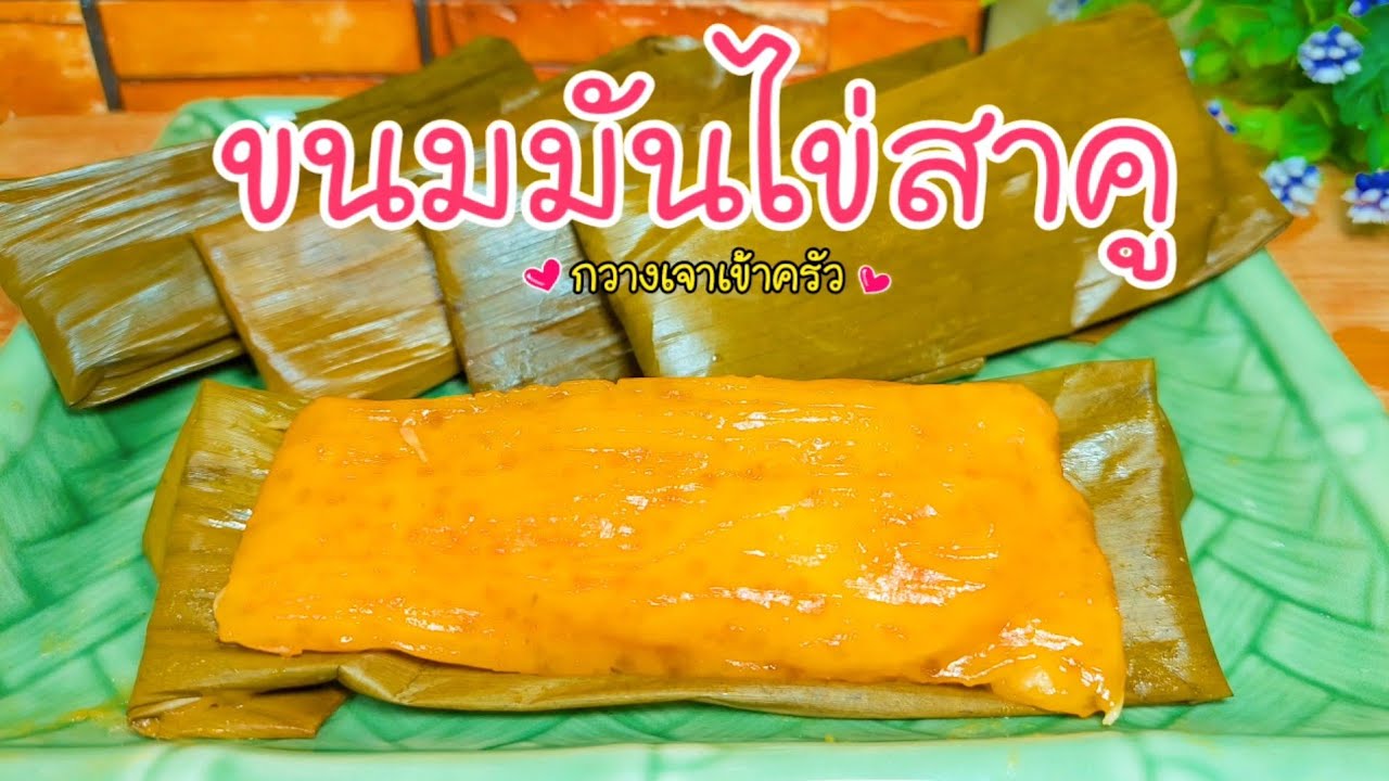 ขนมมันไข่สาคู นุ่มหนึบ หอมหวานมันอร่อย ขนมนึ่งแบบง่ายๆ #กวางเจาเข้าครัว