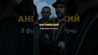 Смотри Фильмы Гая Ричи На 2Sub И Делай Свой Английский Круче