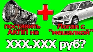 Сколько стоит поставить АВТОМАТ на Рено Логан с Сколько стоит поставить АВТОМАТ на Рено Логан с