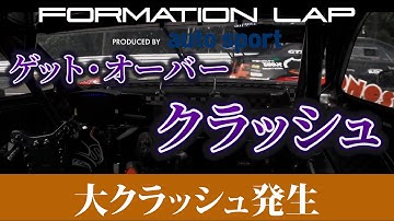 クラッシュを乗り越えろ。アスリートの不屈の精神 【FORMATION LAP Produced by auto sport】予告編