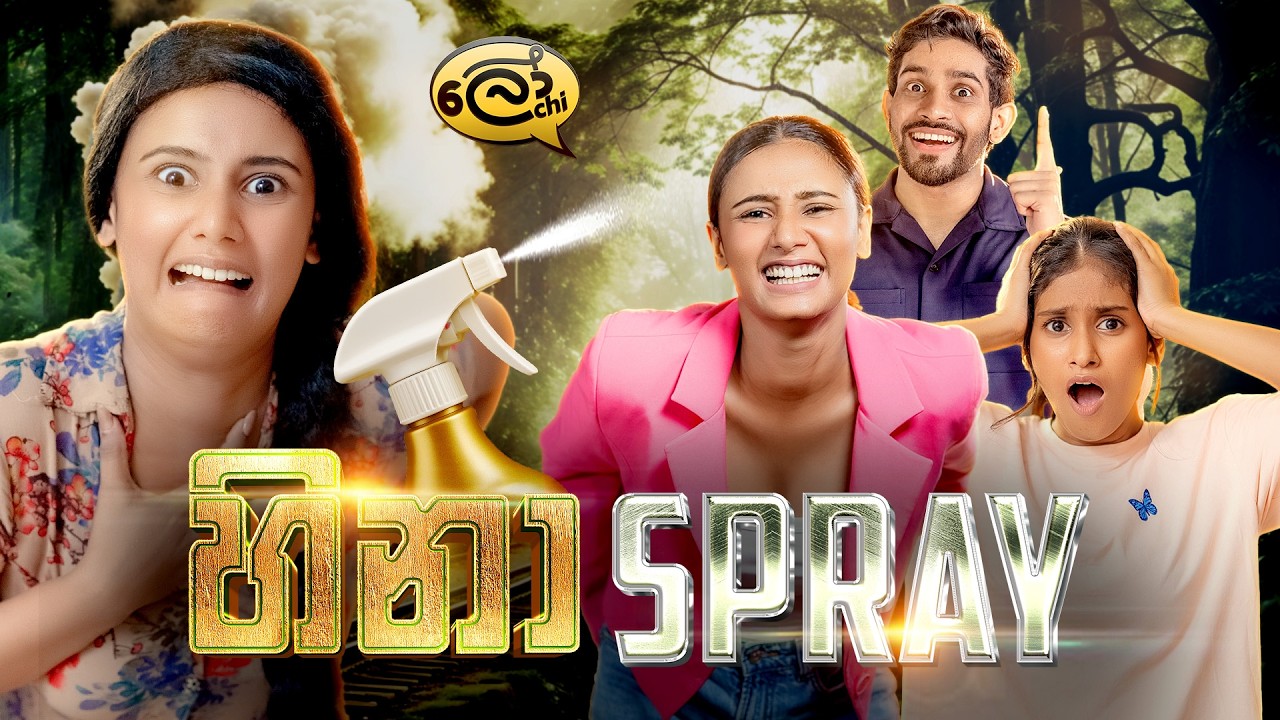 හිනා ස්ප්‍රේ | Hina Spray - @Lochi