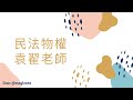 【開放式課程】高普考/地方特考/證照-民法物權-袁翟老師-金榜函授