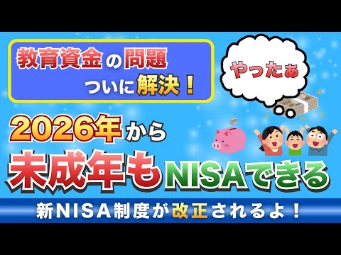 【未成年もOK】新NISA改正→0歳から運用ができるように！こりゃー教育資金の問題は解決だな！
