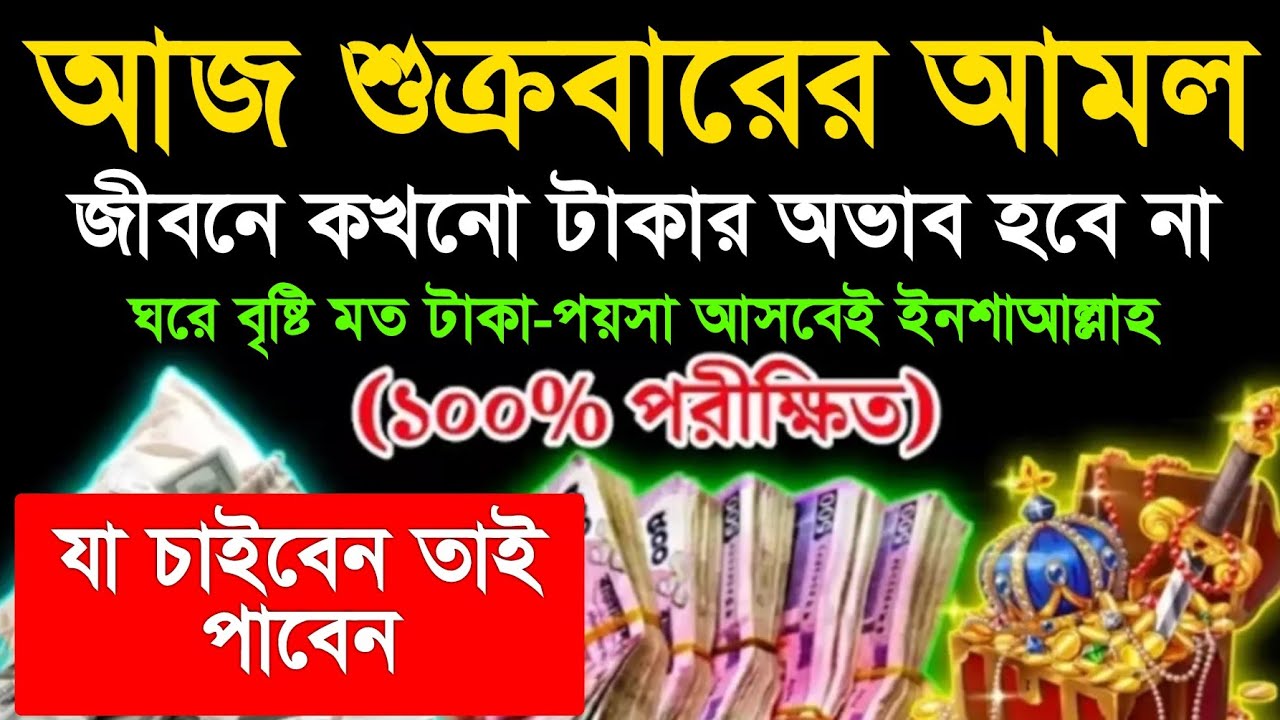 আজ শুক্রবারে মনোযোগ দিয়ে শুনলেই হবে। ইনশাআল্লাহ হালাল রিজিকের সকল দরজা খুলে যাবে, আশা পুর্ন হবে 