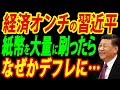 中国が人民元を無駄に発行、54兆元も刷ってインフレではなくデフレになった原因とは?【総集編】