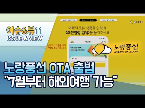 플랫폼 새판 짜는 <strong>노랑풍선</strong>…해외여행 재개 기대감도 &amp;#39;두둥실&amp;#39; / 머니투데이방송 (뉴스)