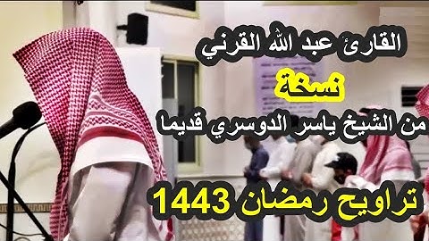 القارئ عبدالله القرني الذي أتقن محاكاة الشيخ ياسر الدوسري لصوته القديم من تراويح رمضان 1443