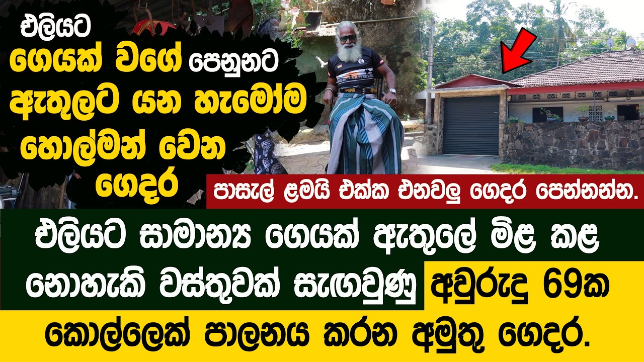 මිළ කළ නොහැකි වස්තුවක් සැඟවුණු අවුරුදු 69ක් වයස කොල්ලෙක් පාලනය කරන අමුතු ගෙදර Ananda Rodrigo's House