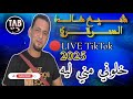      2025 خلوني مني ليه  