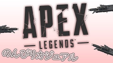 【APEX参加型】カジュアル参加型配信　初心者大歓迎