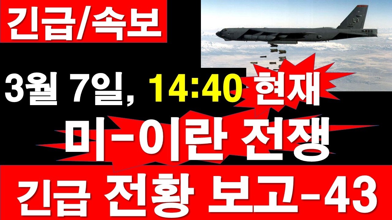 [긴급/속보] 3월 7일, 14:40 현재. 미국-이스라엘-이란 전쟁, 긴급 전황 보고-43. [정광용TV, 레지스탕스TV]