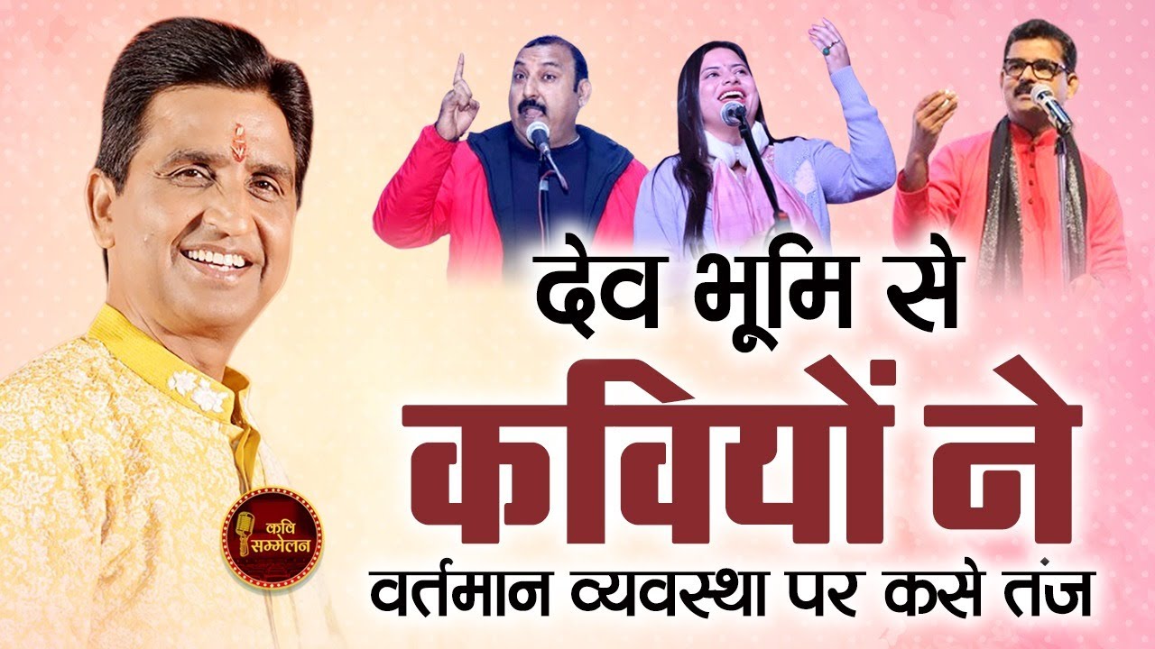 देव भूमि में कवियों ने वर्तमान व्यवस्था पर कसे तंज l Srinagar Kavi Sammelan l Live