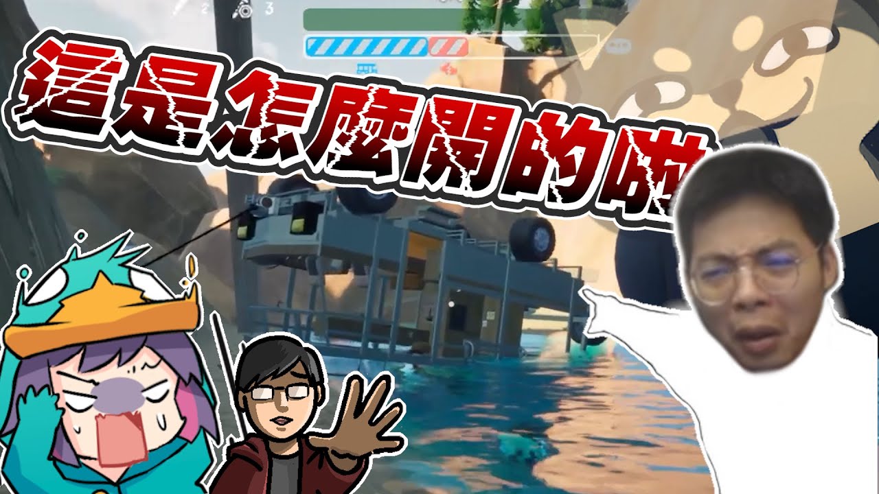 【Ｊ群玩家】這是怎麼開的啦！ | RV There Yet? | GodJJ、獅子丸、丁義、大楷