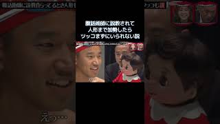 腹話術師に説教されて人形まで加勢したらツッコまずにいられない説 #水曜日のダウンタウン