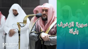 المصحف الصوتي والمرئي للحرم المكي من صلاتي التراويح والتهجد لعام 1443هـ | سورة الزخرف