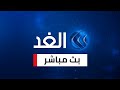 Alghad TV -  قناة الغد البث المباشر Live Stream