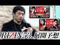 【RIZIN53.】斎藤裕の展開予想!