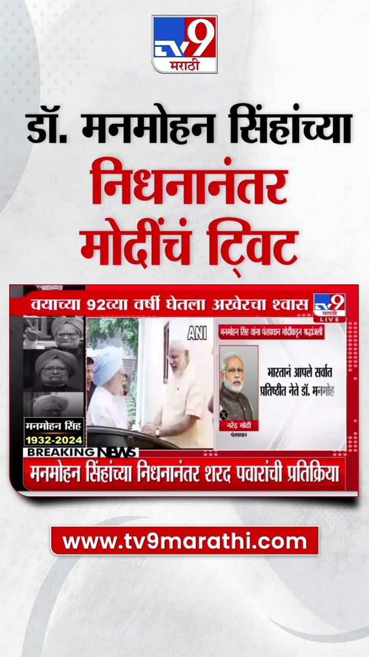 Manmohan Singh Pass Away | डॉ. मनमोहन सिंह यांच्या निधनानंतर PM Narendra Modi यांचं ट्विट