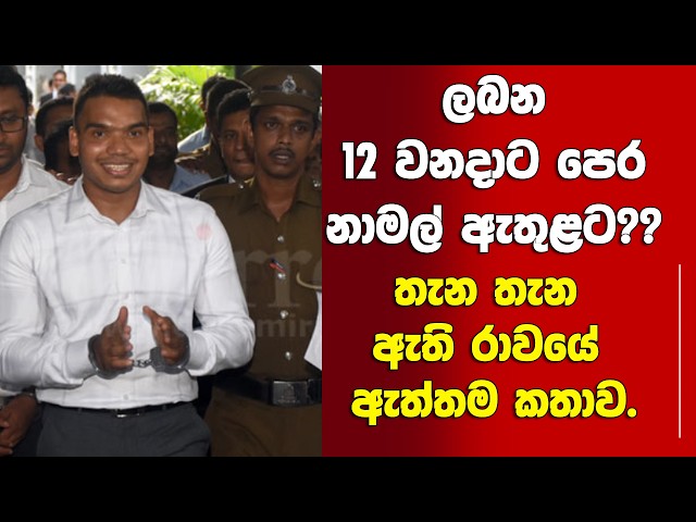 12ට පෙර නාමල් ඇතුළට? තැන තැන ඇති රාවයේ ඇත්ත කතාව.