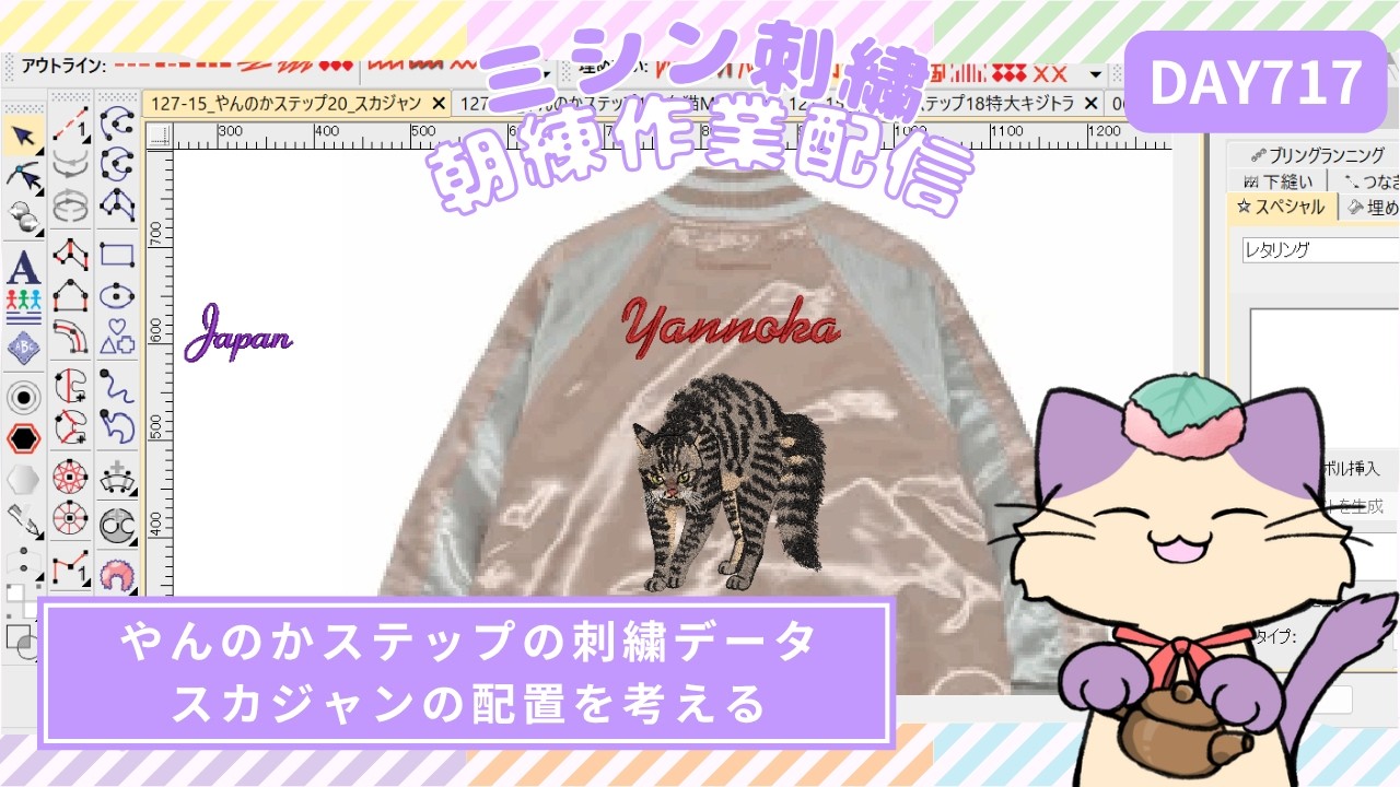 スカジャンの配置を考える【ミシン刺繍朝練717日目】猫のやんのか