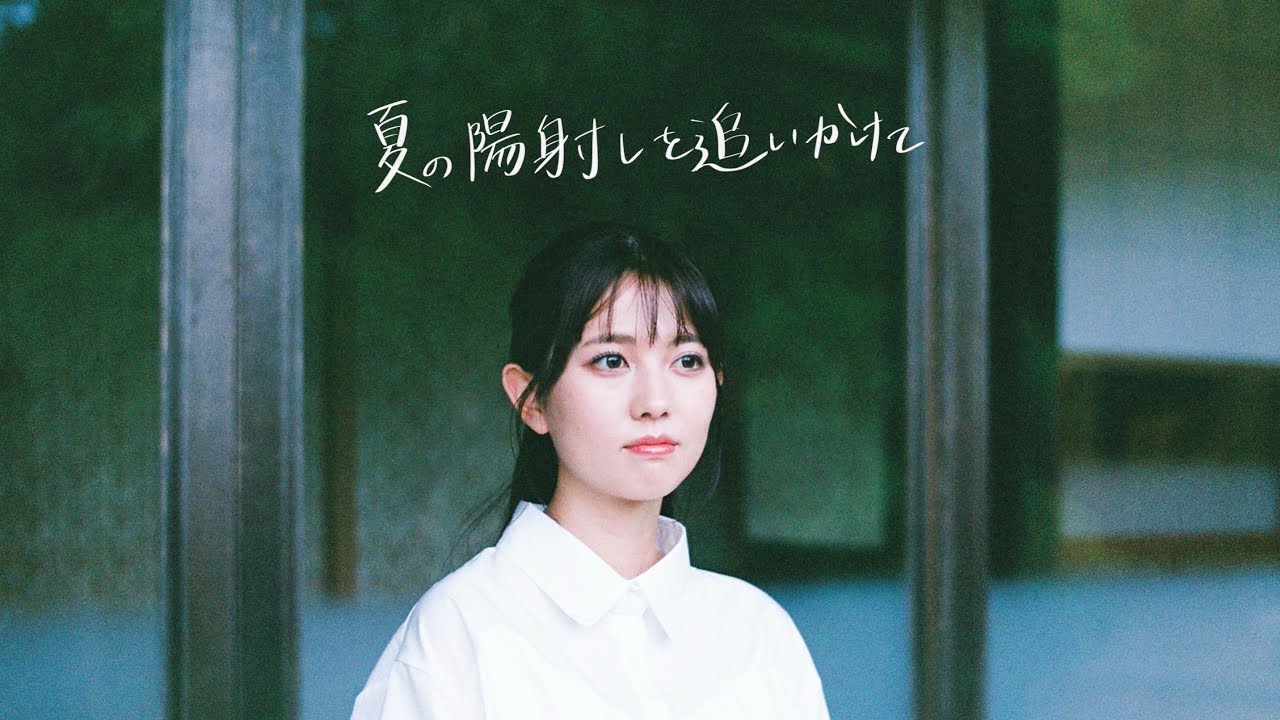 夏の陽射しを追いかけて【短編恋愛映画】