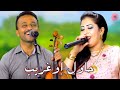 لقاء الثنائي الجميل لحسن الخنيفري مع رقية أزرو في أغنية أمازيغية مؤثرة حاول إغريب