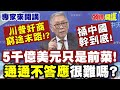 國際政治的變動與警告