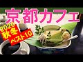 京都おすすめ ベスト10 /Kyoto cafe sweets/solo travel/Japanese food♥