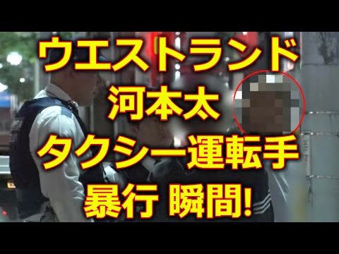 ウエストランド 河本太 タクシー運転手 暴行騒動 事件 瞬間! 噛みつき (井口浩之 お笑い芸人 M-1王者) 2024年4月23日 週刊文春