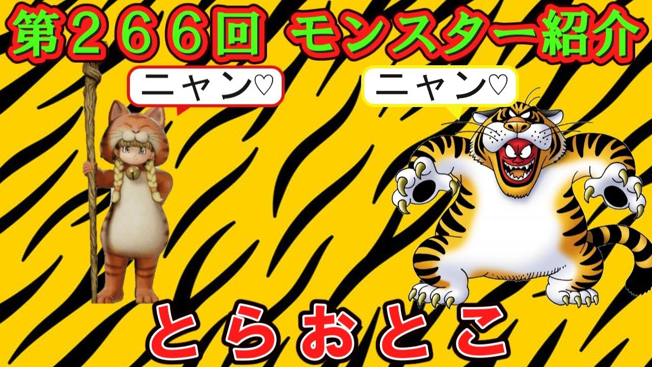 Dragon Quest IV] Episode 266: Monster Introduction - Tiger Man