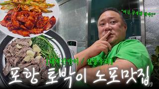 포항에서만 먹을 수 있는 음식? 현지인 맛집까지 공개! | 돼지간받이 | 산봉우리