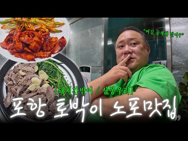 포항에서만 먹을 수 있는 음식? 현지인 맛집까지 공개! | 돼지간받이 | 산봉우리