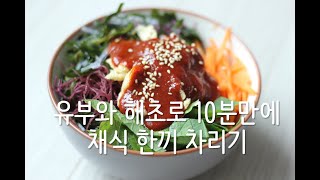 유부와 해초로 10분만에 채식 한끼 차리기|밥은 있어야해요|가벼운 채식 한끼|Vegan recipe|비건 레시피