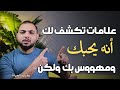 علامات تكشف لك أنه يحبك سرا و مهووس بك جدا