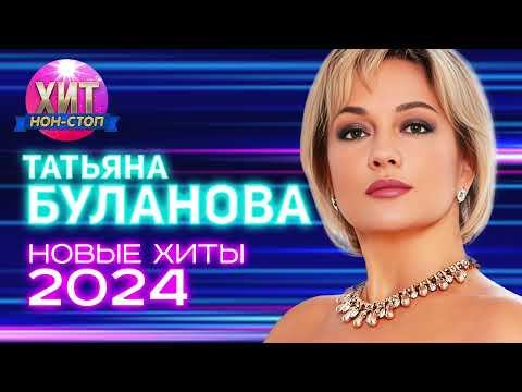 Татьяна Буланова - Новые Хиты 2024