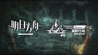 [Arknights CN] CC#9 Operation Deepness PV