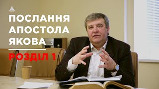 Послання Апостола Якова, 1 глава  | Анатолій Козачок |  Розбір Слова Божого