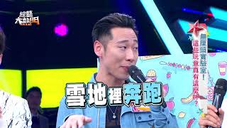 【無厘頭實驗室!這些玩意真有這麼神?】20180409綜藝大熱門