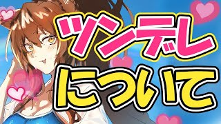 【あり？なし？】ツンデレについて【にじさんじフミ】