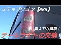 【素人】ステップワゴンのテールライト交換【RK5】