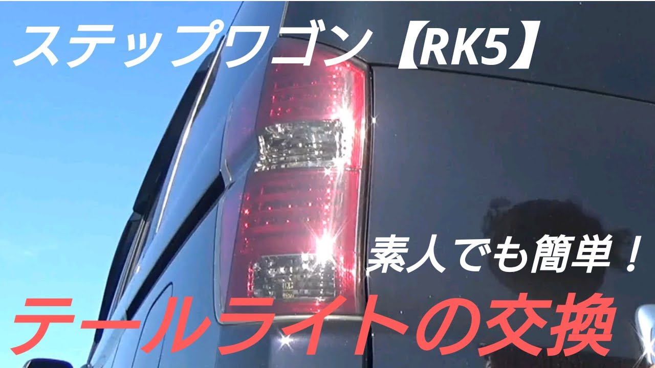 素人】ステップワゴンのテールライト交換【RK5】 - YouTube