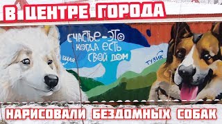 Нарисовали в центре города бездомных собак. Биля и Тузик.