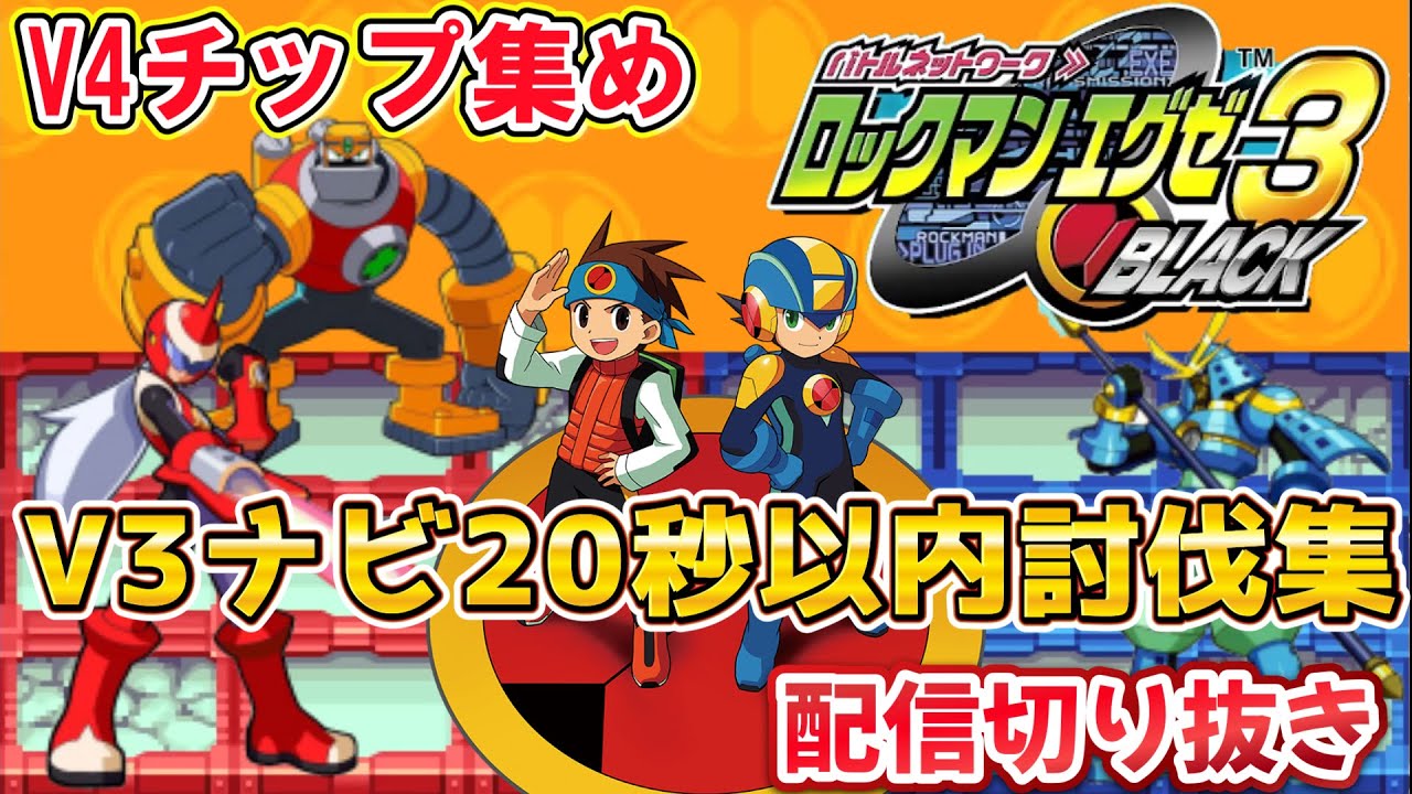 ロックマンエグゼ3】V4チップ集め V3ナビ20秒以内討伐集 配信切り抜き