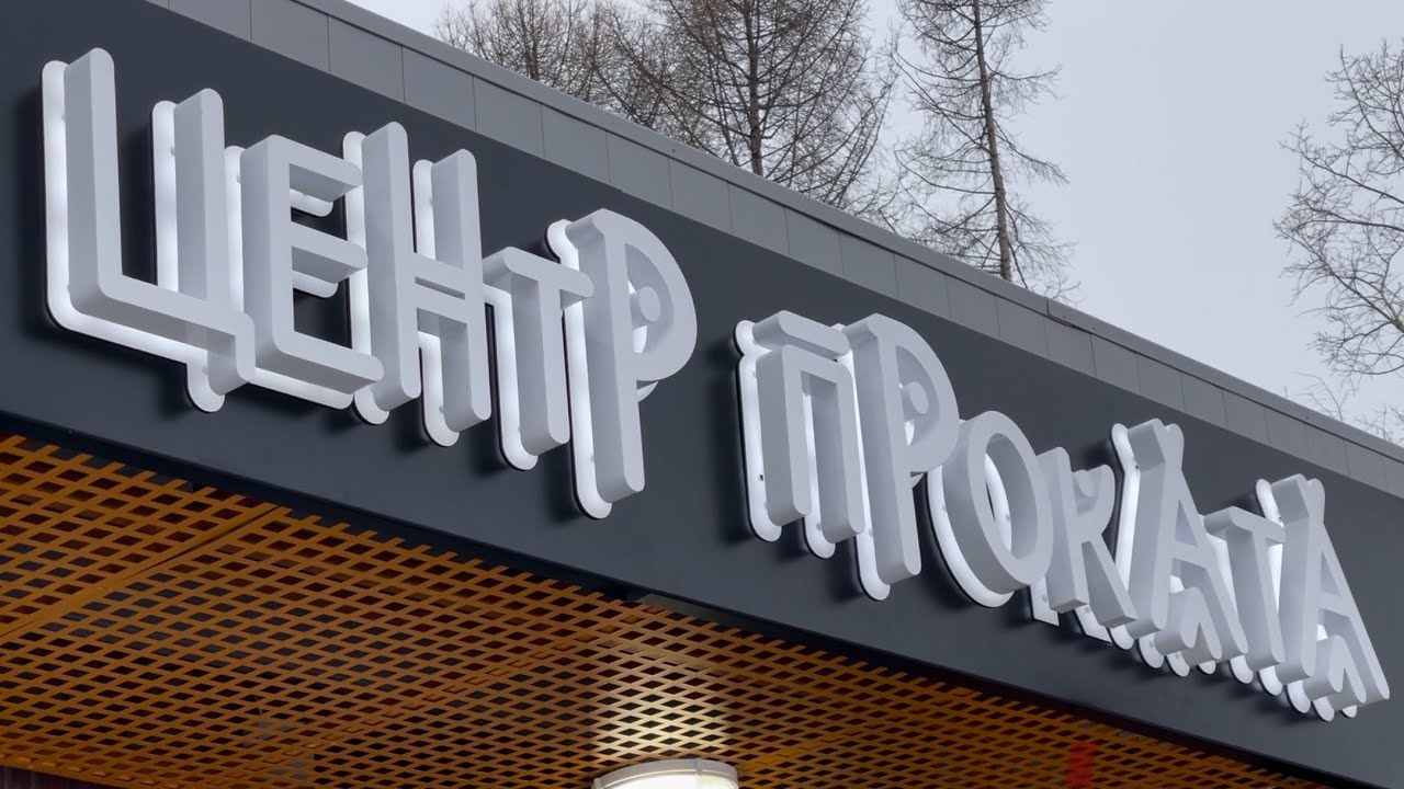 Центр проката. Манин парк г.Верхняя Пышма - YouTube