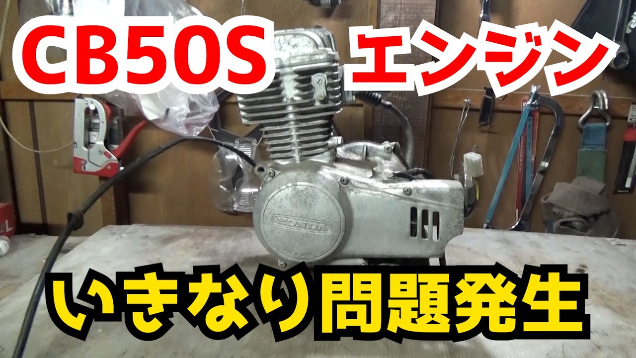 cb50S　ac02エンジン
