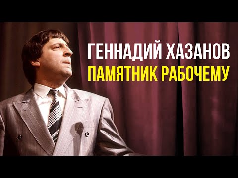 Геннадий Хазанов - Памятник рабочему (1982 г.)