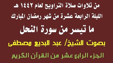 من تلاوات صلاة التراويح | ما تيسر من سورة النحل | الشيخ عبد البديع مصطفى| ليلة 14 من رمضان 1442 هـ